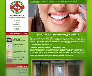 Сайт-визитка для стоматологии «ДЕНТОЛЕКС»